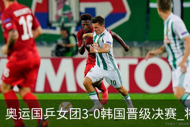 奥运国乒女团3-0韩国晋级决赛 将与德日胜者争冠