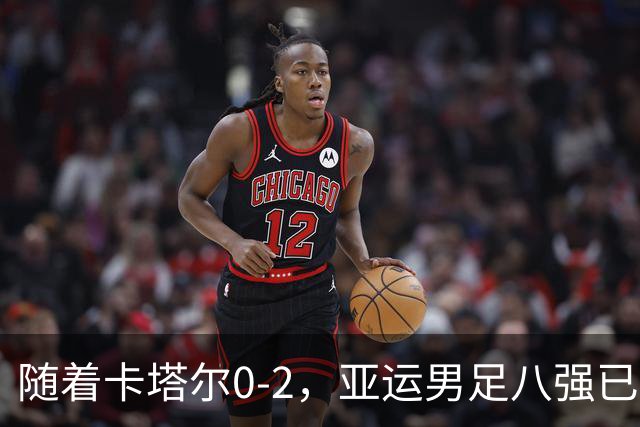 随着卡塔尔0-2，亚运男足八强已诞生3席：中国队一大强敌在列