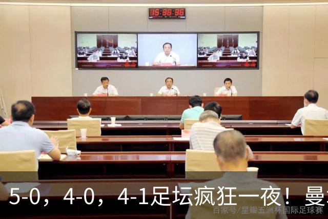 5-0，4-0，4-1足坛疯狂一夜！曼城，尤文图斯造惨案，马赛惨败！